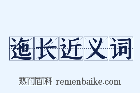 迤长近义词是什么意思的图片